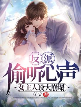 Villain: Eavesdropping on the heart, the hostess set up a big collapse