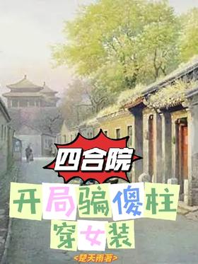 Siheyuan: tricked silly Zhu into wearing women's clothes at the beginning