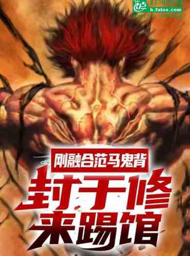 Just fused with Fan Ma Ghost Back, Feng Yuxiu came to kick the pavilion