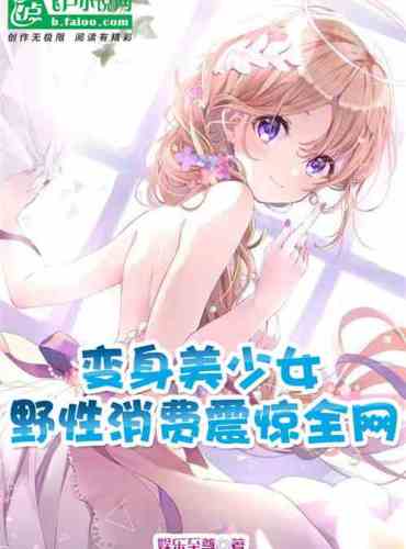 Transformed into a beautiful girl, wild consumption shocked the whole network