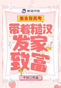 Reborn in the College Entrance Examination: Leading a Rough Man to Get Rich