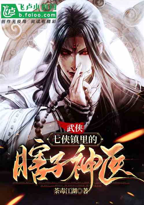 Wuxia: The blind divine doctor in the town of the seven heroes