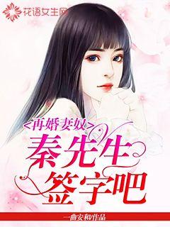 Remarried Wife Slave: Mr. Qin, please sign