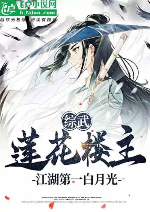 Zongwu: The landlord of the lotus flower, the first white moonlight in the rivers and lakes