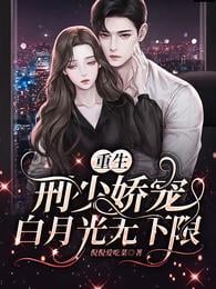 Rebirth: Xing Shao pampers Bai Yueguang without a limit