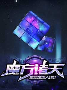 Rubik's Cube of Heavens