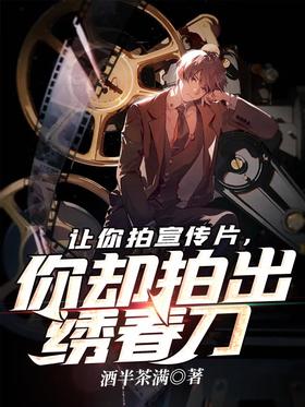 Let you shoot a promotional video, but you shoot Xiuchun Dao