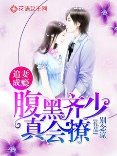Addicted to Chasing Wife: Qi Shao really knows how to flirt