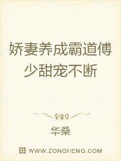 Cultivation of a beautiful wife: Domineering Fu Shaotian keeps pampering her