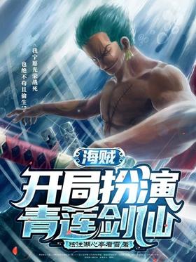One Piece: Play as Qinglian Sword Immortal at the beginning