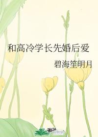 Marry and fall in love with senior Gao Leng