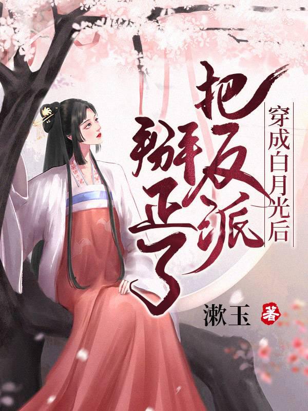 After transmigrating into the white moonlight, the villain was straightened