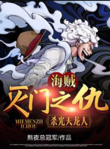 Pirate: Revenge of Extermination, kill all Tianlong people!