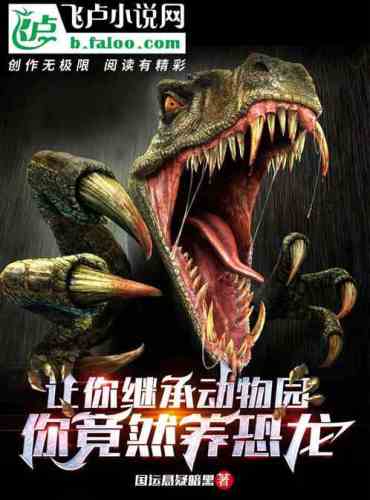 Let you inherit the zoo, you actually raise dinosaurs?