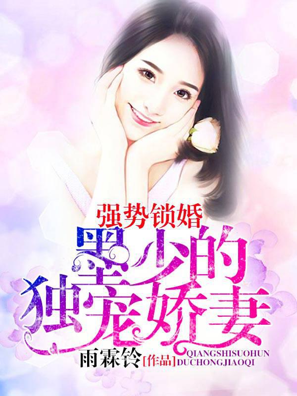 Strong Locked Marriage: Young Master Mo's Doting Wife