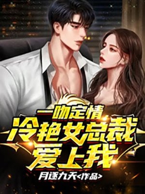 Love at first kiss, the glamorous female CEO fell in love with me