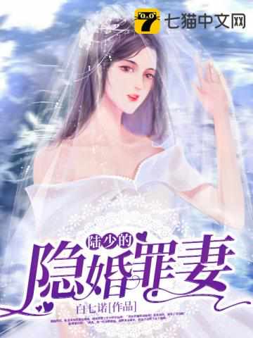 Lu Shao's hidden marriage sinful wife
