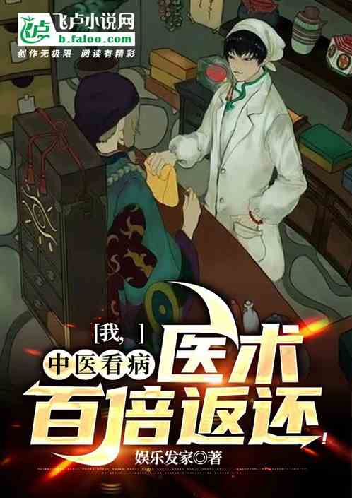 I, Chinese medicine doctor, the medical skills returned 100 times!