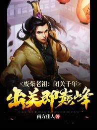 Ancestor of Waste Chai: Retreating for thousands of years, leaving the customs is the peak