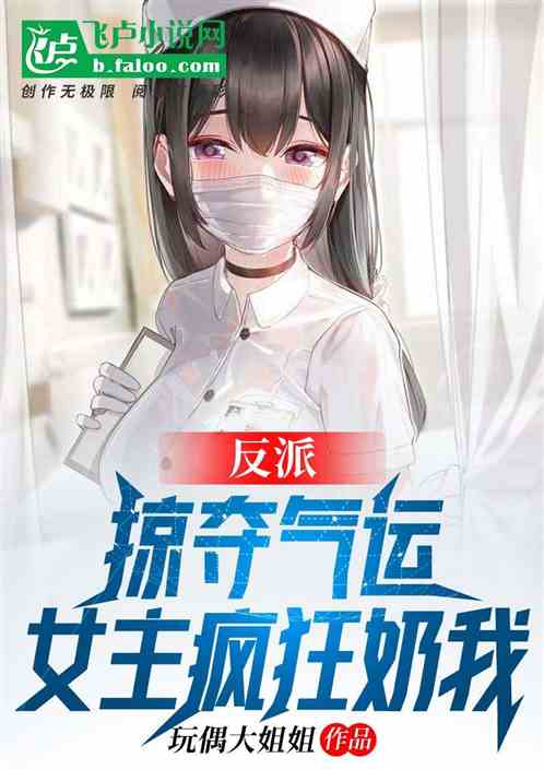 Villain: Plunder luck, the heroine is crazy to milk me