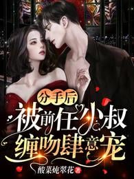 After breaking up, he was stalked and kissed by his ex uncle