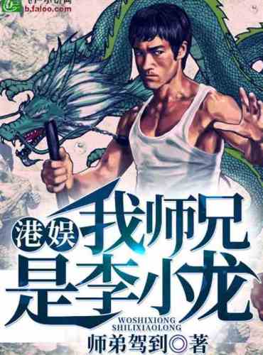 my brother is bruce lee