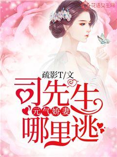 Vitality and beautiful wife, where did Mr. Si escape?