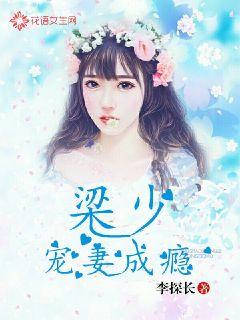 Liang Shao is addicted to spoiling his wife