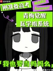 Just as I was preparing for the college entrance exam, my childhood sweetheart awakened the Wa-senpa