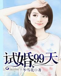99 days of trial marriage