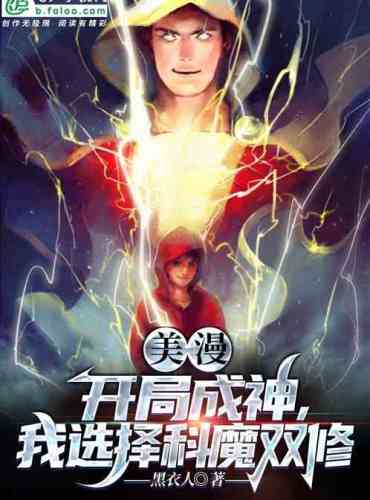 American comics: To become a god at the beginning, I choose to practice both science and magic