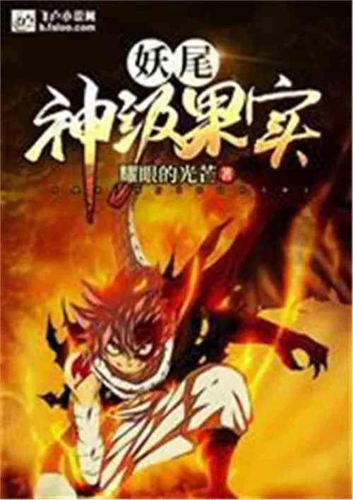 Fairy Tail: Godly Fruit