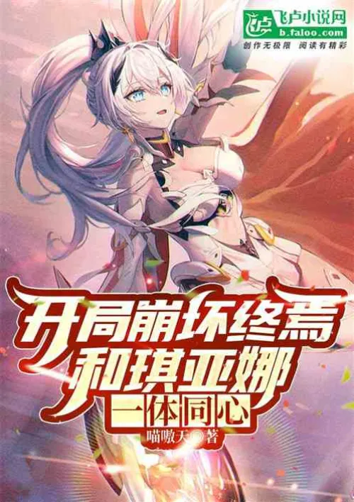 The beginning ended in collapse, and Kiana was one and the same