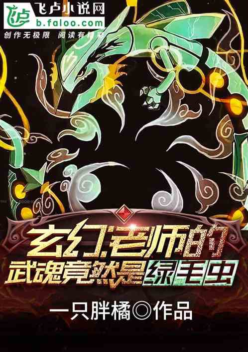 Fantasy: The teacher’s martial soul turned out to be a green caterpillar