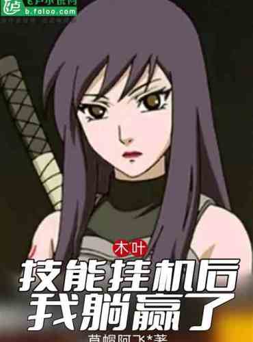 Konoha: After the skills hang up, I won by lying down!