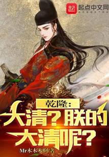 Qianlong: Qing Dynasty?What about my Daqing?