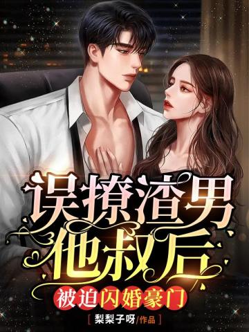 After mistakenly flirting with a scumbag uncle, he was forced to have a flash marriage with a wealth