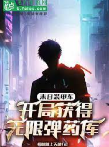 Doomsday Armored Vehicle, get unlimited ammunition at the start